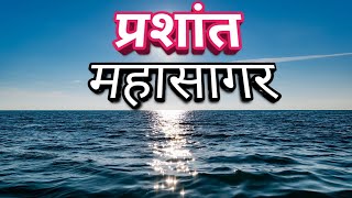 प्रशांत महासागर एक विशाल महासागर Prashanth Mahasagar Rahasya  Pacific Ocean in hindi [upl. by Melisa214]