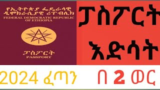 ፓስፖርት እድሳት በኢትዮጵያPassport Renew Expired Passport ETHIOPIA [upl. by Janeta]