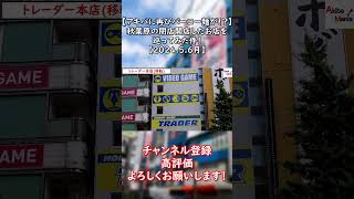 秋葉原の閉店開店したお店を巡ってみた件！ ショート版 【202456】 秋葉原 アキバ akihabara akiba オタ活 観光 アニメ アキバ anime あきまに [upl. by Oine160]