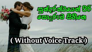 Sundarathwayen piri Karaoke Without Voice Milton Mallawarachchi [upl. by Ecirtam]