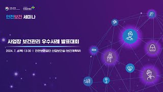 2024 산업안전보건의 달 안전보건 세미나 사업장 보건관리 우수사례 발표대회 74 402호 [upl. by Elda803]