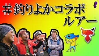 【衝撃】釣りよかでしょう。とジャッカルがコラボルアー発表！ [upl. by Alair]