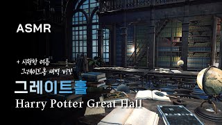 LIVE 시원한 여름 새벽 그레이트홀에서 자습하기 ✍해리포터 자율학습 시리즈 harry potter Great Hall study fantasy rain [upl. by Charleton]