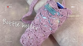 Crochet Bottle Holder  코바늘 텀블러커버뜨기 조개무늬⭐️ [upl. by Mackenzie951]