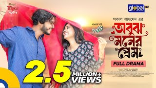 Obujh Moner Prem  অবুঝ মনের প্রেম  Arosh Khan Trina  New Bangla Natok 2024  Global TV Online [upl. by Acihsay]