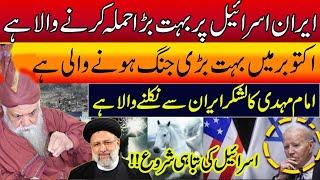 Peer Pinjar Sarkar Latest  ایران اسرائیل پر بہت بڑا حملہ کرنے والا ہے [upl. by Adrahc61]