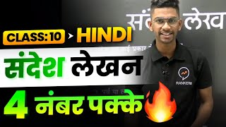 Sandesh Lekhan Class 10  संदेश लेखन प्रारूप  Hindi sansesh writing format  Class 10 Hindi [upl. by Dorwin]