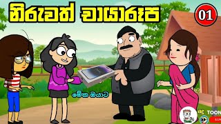 නිරුවත් චායාරූප episode  01   niruwath chayarupa sinhala cartoon  sinhala dubbing madutoon [upl. by Eneleoj]