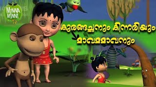 Kurangachanum Kinnariyum Mavammavanum  Kids Stories [upl. by Brinna690]