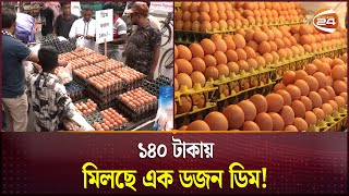 ডিম সিন্ডিকেট ভাঙতে ১০ তরুণের অন্যরকম লড়াই  Egg Price Hike  Channel 24 [upl. by Laurie]