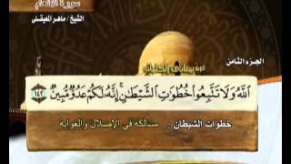 The Holy Quran Part8  القرآن الكريم الجزء الثامن  ماهر المعيقلي [upl. by Savihc]