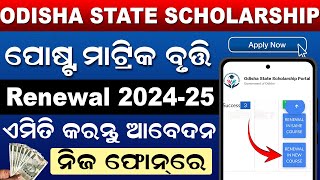 Odisha State Scholarship Portal Renewal 202425  Post Matric Scholarship 202425 Apply Odia [upl. by Aydne780]