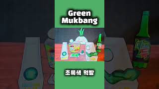 Green Mukbang 초록색 스톱모션 먹방😆 [upl. by Willner]