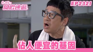 愛．回家之開心速遞｜第2321集完整版｜佔人便宜的基因｜劉丹、呂慧儀、單立文、湯盈盈、滕麗名、吳偉豪、張景淳、林淑敏、許家傑｜港劇｜粵語中字｜2024 [upl. by Attej]