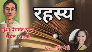 मुंशी प्रेमचंद की लिखी कहानी  रहस्य ।। Munshi Premchands Story  Rahasya [upl. by Ahsoik]