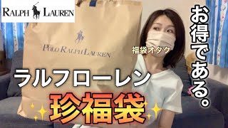 【ラルフローレン福袋】アウトレットで出会った初めましての福袋が実用的でとても良かった【福袋2023】 [upl. by Edmead]