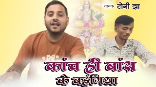 काँच ही बाँस के बहंगिया छठ गीत Tony jha [upl. by Cybill]