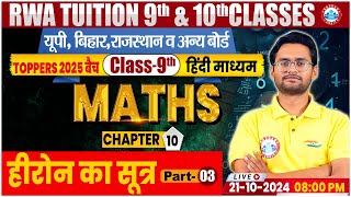 Class 9th Maths Chapter 10  हीरोन का सूत्र 3  9TH By Aakash Sir [upl. by Tamanaha]