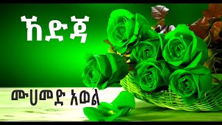 መህመድ አወል ሀምዛ ኸድጃ mohammed awol hedija [upl. by Fiske]