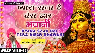 प्यारा सजा है तेरा द्वार भवानी I Pyara Saja Hai Tera Dwar Bhawani I LAKHBIR SINGH LAKKHA I Navratri [upl. by Daughtry285]