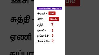 ✅Answer கத்துக்கலாமா 😍  Spoken English In Tamil  Learn Vocabulary English  English Pesalam Shorts [upl. by Mead]