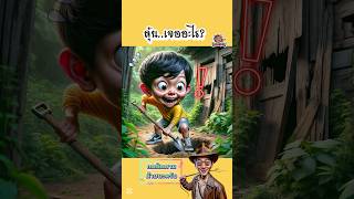 นักล่าสมบัติหลังบ้าน  PalangPuan การ์ตูน ตลก สนุก พากย์ไทย cartoon [upl. by Stilu]