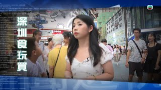 TVB新聞透視 ｜深圳食玩買 繁／簡字幕｜無綫新聞 ｜TVB News [upl. by Fridell]