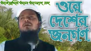 banglagojol ainuddinalazad islami song of Ainuddin Al Azad RH Ore desher jonogon [upl. by Obola]