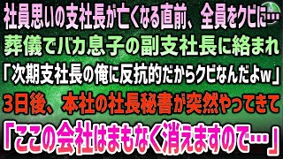 【感動する話】社員思いの支社長が亡くなる直前、全員をクビに。葬儀で蔑むバカ息子の副支社長「次期支社長の俺に反抗的だからｗ」→3日後、本社の社長秘書が突然現れ「知らないの？だって貴方以外… [upl. by Holmen]