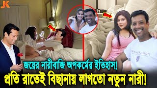 হাসিনা পুত্র নষ্ট জয়ের যত নারীবাজি ও কুকর্ম ফাঁস প্রতিদিন বিছানা গরম করতে লাগতো নতুন নতুন নারী Joy [upl. by Canute]