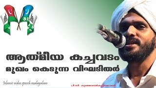 Athmiya kachavadam mukham kedunna vigadithar  ആത്മീയ കച്ചവടം [upl. by Rox997]