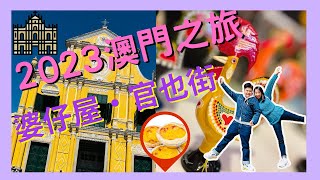 【🇲🇴澳門推介】澳門必食👍｜澳門必去🌟｜婆仔屋👵｜官也街💗｜大三巴牌坊｜豬扒包｜澳門葡國菜😋｜Albergue 1601｜葡京人酒店｜Lisboeta Macau｜Macau｜ [upl. by Oremo]