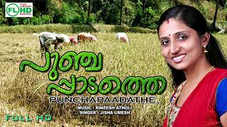 Nadanpattu  Puncha padathe പുഞ്ചപ്പാടത്തെ പൂങ്കുയിലെ പെണ്ണാളെ JISHA UMESH [upl. by Fisher]