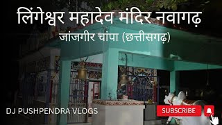 Lingeshwar temple nawagarh present by dj pushpendra vlogs  like comment and share 🙏 subscribe 🙏me [upl. by Kasevich]