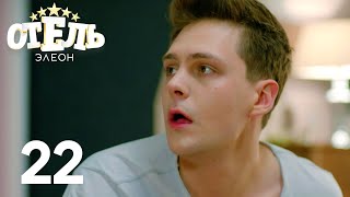 Отель Элеон  Сезон 2  Серия 22 [upl. by Alley]