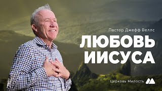 Любовь Иисуса  Пастор Джефф Веллс JEFF WELLS  Церковь quotМилостьquot  20102024 [upl. by Oaks]