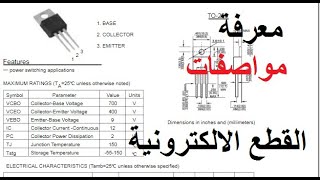 معرفة خصائص ومواصفات القطع الالكترونية [upl. by Cioban]