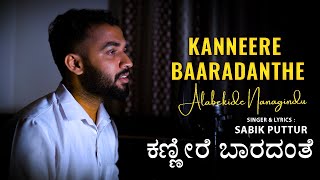 A Real Love story 😭  ಕಣ್ಣೀರೆ ಬಾರದಂತೆ kanneere baradanthe  kannada sad song  sabik puttur [upl. by Ro623]