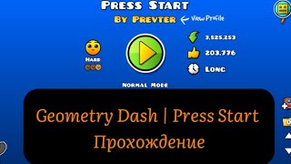 Geometry Dash  Press Start  Прохождение [upl. by Pelligrini]