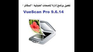 تفعيل برنامج ادارة الماسحات الضوئية VueScan Pro 9 6 14 [upl. by Schweitzer]