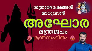 Aghora Mantra is best remedy  അഘോര മന്ത്രജപം  Kerala Manthrikam KPSreevasthav 9447320192 [upl. by Mount707]