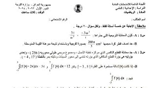 حل اسئلة الرياضيات السادس العلمي الدور الأول 2024 [upl. by Abocaj3]