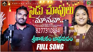 SAIDU CHUPULU MANAVA  SRIKAKULAM  JABARDHAST FOLK SONG  SINGERSNARAYANAampSARSWATHI  M DEVARAJU [upl. by Joannes]