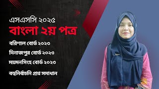 SSC 25 Bangla 2nd Paper I Barisal Dinajpur amp Mymensingh Board 2023 l Test Exam Preparation Classes [upl. by Burd]