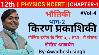 12th phypart2 Cha1किरण प्रकाशिकीगोलिय दर्पण के लिए uvतथा f मे संबन्धरेखिय आवर्धनin hindi [upl. by Normac]