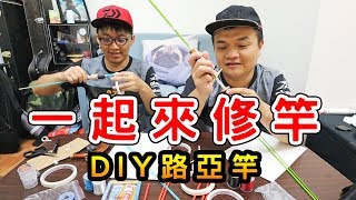 【釣竿DIY】專釣馬口溪哥的微拋路亞竿製作記錄新手也能做出了這麼美的竿！！ 一起來修竿最猛的暑假作業 [upl. by Pedro817]