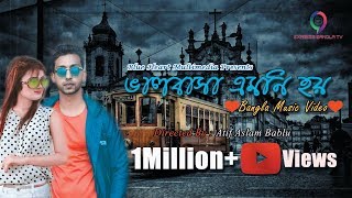 Valobasha Emoni Hoy  Arfin Rumey  New Bangla Music Video  Tumi Chara  Bablu  HD [upl. by Chansoo]