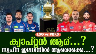 ക്യാപ്റ്റൻ ആര് സ്വപ്ന ഇലവനിൽ ആരൊക്കെ  LSG vs PBKS  IPL 2024 [upl. by Enila]