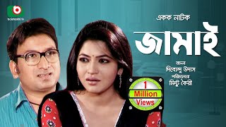 নাটক  জামাই  Bangla Natok  Jamai  Shaju Khadem Badhon [upl. by Twila668]