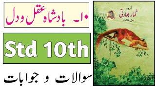 Standard 10th  Subject Urdu  Lesson No 10  Baadshah Aql Wa Dil  Question Answer  URDU MEDIUM [upl. by Loats]